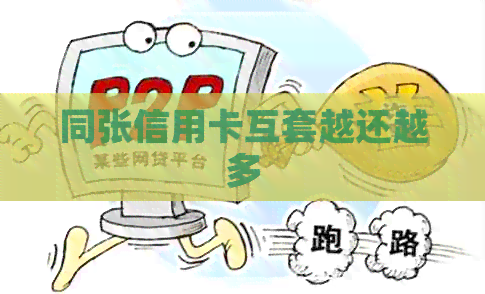 同张信用卡互套越还越多