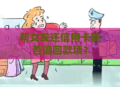 帮女友还信用卡能否追回款项？