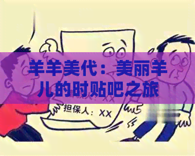 羊羊美代：美丽羊儿的时贴吧之旅