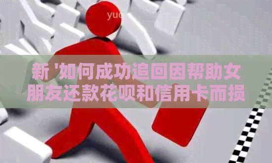 新 '如何成功追回因帮助女朋友还款信用卡和信用卡而损失的资金'