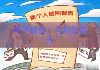 羊羊股份：与科技简介