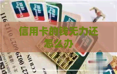 信用卡的钱无力还怎么办