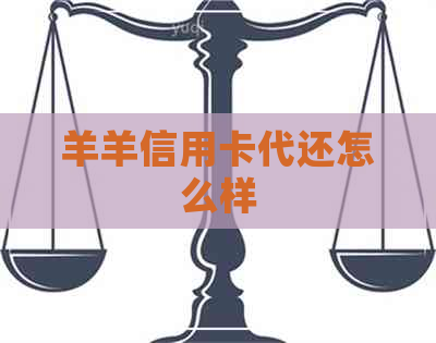 羊羊信用卡代还怎么样