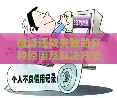 微博还款失败的多种原因及解决方法，让你轻松还清欠款！