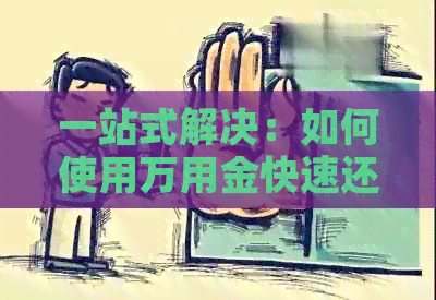 一站式解决：如何使用万用金快速还清其他信用卡债务