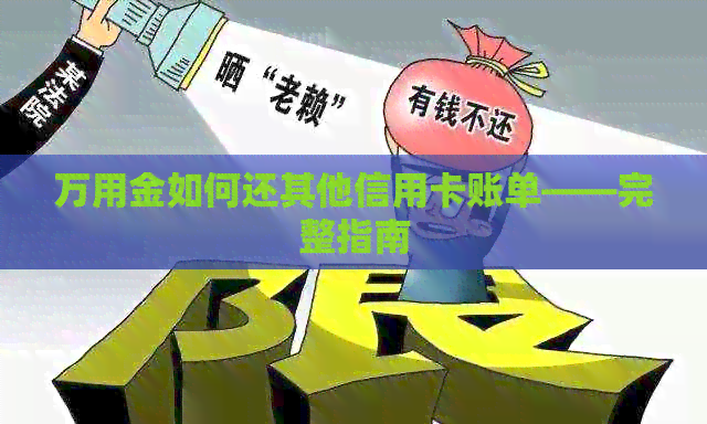 万用金如何还其他信用卡账单——完整指南
