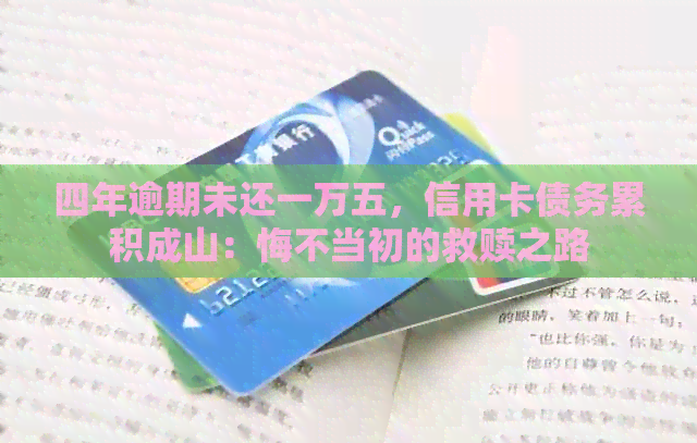 四年逾期未还一万五，信用卡债务累积成山：悔不当初的救赎之路