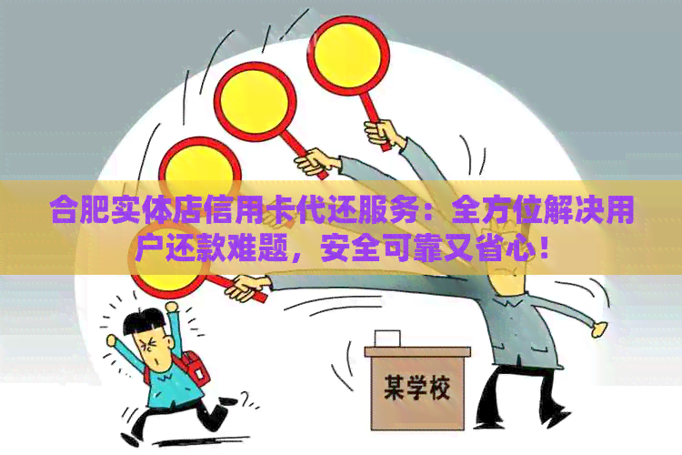 合肥实体店信用卡代还服务：全方位解决用户还款难题，安全可靠又省心！