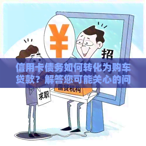信用卡债务如何转化为购车贷款？解答您可能关心的问题