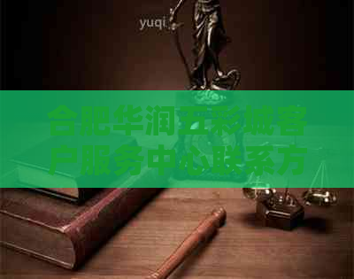 合肥华润五彩城客户服务中心联系方式