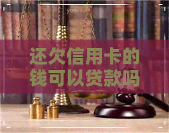 还欠信用卡的钱可以贷款吗