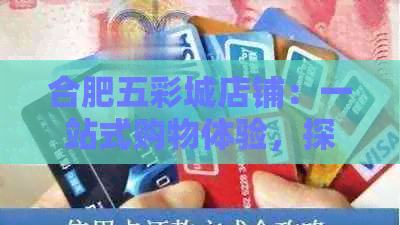 合肥五彩城店铺：一站式购物体验，探索多彩生活之选