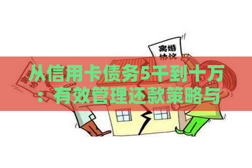 从信用卡债务5千到十万：有效管理还款策略与实用技巧