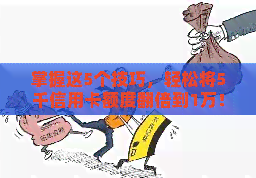 掌握这5个技巧，轻松将5千信用卡额度翻倍到1万！