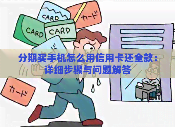 分期买手机怎么用信用卡还全款：详细步骤与问题解答