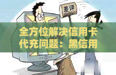 全方位解决信用卡代充问题：黑信用卡帮别人代充详解与风险防范