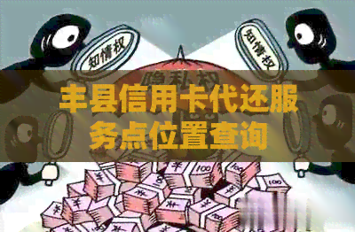 丰县信用卡代还服务点位置查询