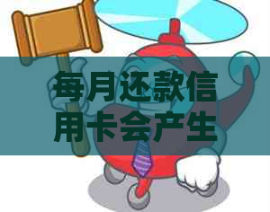 每月还款信用卡会产生利息吗？了解详细情况并避免额外费用！