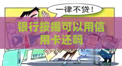 银行按揭可以用信用卡还吗