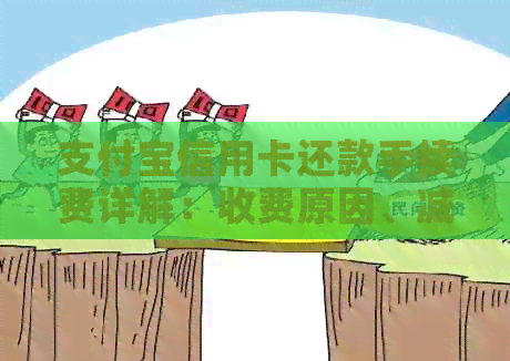 支付宝信用卡还款手续费详解：收费原因、减免方式以及如何避免