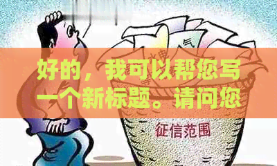 好的，我可以帮您写一个新标题。请问您需要加入哪些关键词呢？