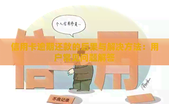 信用卡逾期还款的后果与解决方法：用户常见问题解答