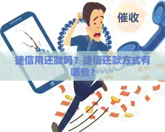 捷信用还款吗？捷信还款方式有哪些？
