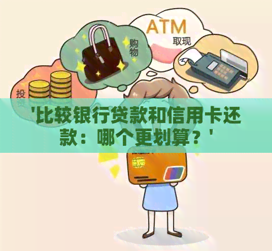 '比较银行贷款和信用卡还款：哪个更划算？'