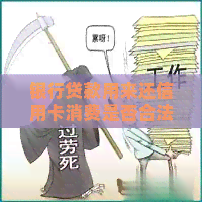 银行贷款用来还信用卡消费是否合法？
