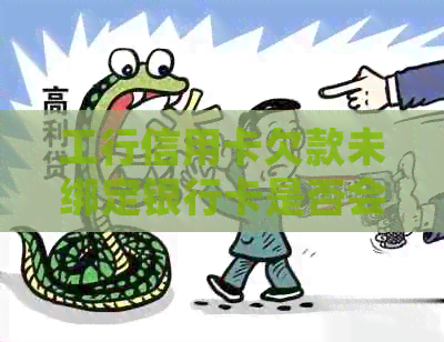 工行信用卡欠款未绑定银行卡是否会自动扣款？如何处理信用卡欠款问题？