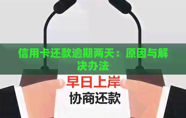 信用卡还款逾期两天：原因与解决办法