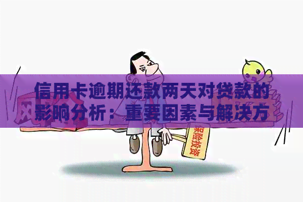 信用卡逾期还款两天对贷款的影响分析：重要因素与解决方案