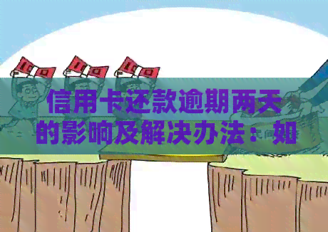 信用卡还款逾期两天的影响及解决办法：如何避免不良记录和利息费用？