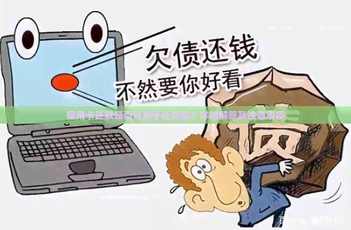 信用卡还款是否可用于还贷款？详细解答及注意事项