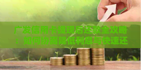 广发信用卡提现后还款全攻略：如何协商降低利息与快速还本金