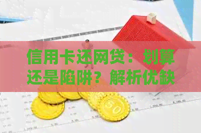 信用卡还网贷：划算还是陷阱？解析优缺点及操作技巧