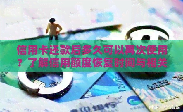 信用卡还款后多久可以再次使用？了解信用额度恢复时间与相关注意事项