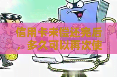 信用卡未偿还完后，多久可以再次使用？
