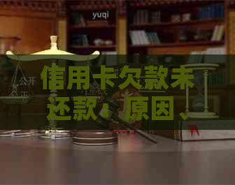 信用卡欠款未还款：原因、影响与解决策略