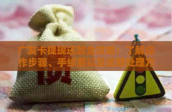 广发卡提现还款全攻略：了解操作步骤、手续费以及逾期处理方式