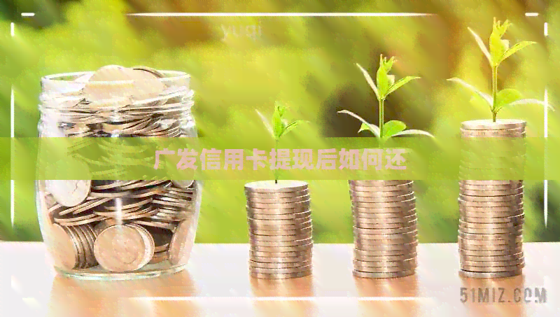 广发信用卡提现后如何还