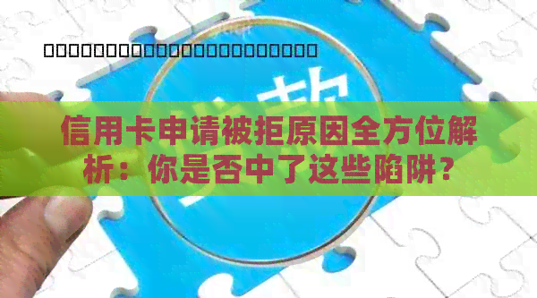 信用卡申请被拒原因全方位解析：你是否中了这些陷阱？