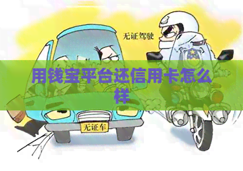 用钱宝平台还信用卡怎么样