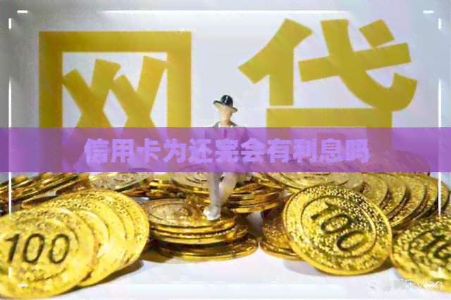 信用卡为还完会有利息吗