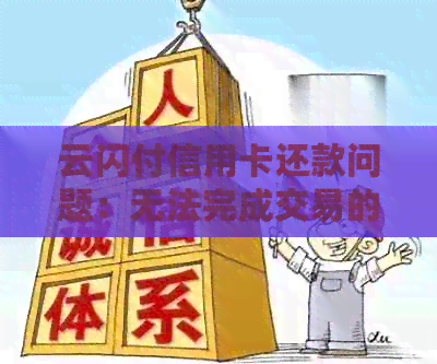 云闪付信用卡还款问题：无法完成交易的原因与解决方法