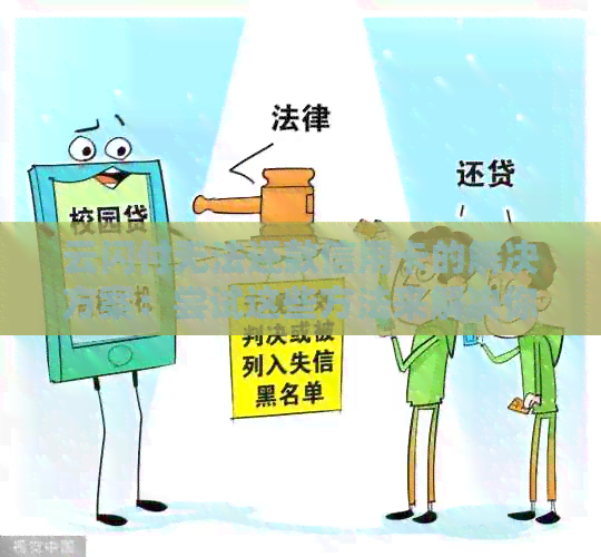 云闪付无法还款信用卡的解决方案：尝试这些方法来解决你的困扰