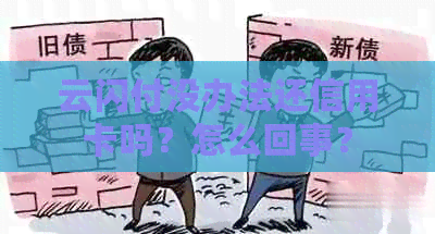 云闪付没办法还信用卡吗？怎么回事？