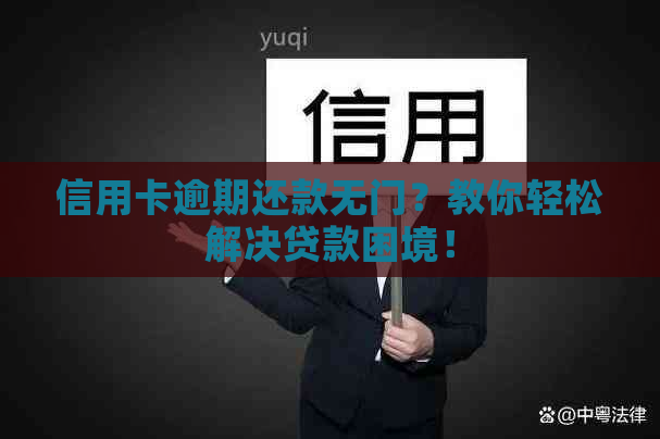 信用卡逾期还款无门？教你轻松解决贷款困境！