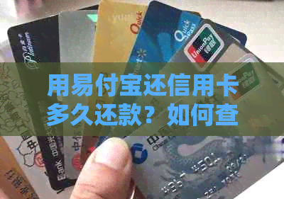 用易付宝还信用卡多久还款？如何查询还款日期？