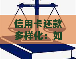 信用卡还款多样化：如何通过支付宝进行信用卡代还？详细步骤解析